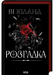 Розгадка - Ві Кіланд | Клуб Сімейного Дозвілля, книга українською, нова, тверда