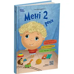 Для турботливих батьків. Мені 2 роки. 2-ге видання, перероблене і доповнене. ДТБ102 (521674)