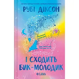 І сходить бик-молодик - Рубі Діксон - миниатюра 3