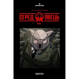Серед овець випуск #4 - Олександр Корешков