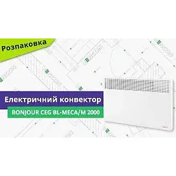 Обігрівач Bonjour CEG BL-Meca/M 2000W - мініатюра 4