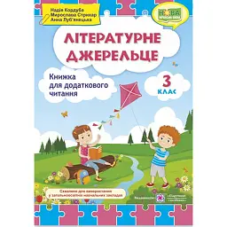 Літературне джерельце. Книжка для додаткового читання. 3 клас - Мирослава Стрихар