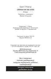 Африканські ігри - Ернст Юнгер - мініатюра 14