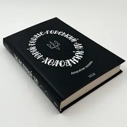 Холодний Яр — Юрій Горліс-Горський | Клуб Сімейного Дозвілля, книга українською, нова, тверда - мініатюра 2