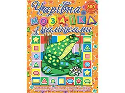 Книга Чарівна мозаїка з наліпками Жабка, Глорія