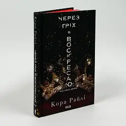 Через гріх я воскресаю. Частина друга - Кора Райлі | Клуб Сімейного Дозвілля, книга українською, нова, тверда