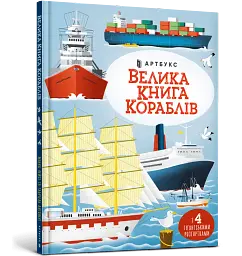 Велика книга кораблів - мініатюра 2