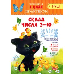 Практикум. 1 клас. Склад числа 2-10 - Ірина Топоркова