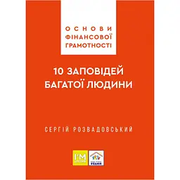 Основи фінансової грамотності. 10 заповідей багатої людини - Сергій Розвадовський