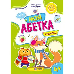 Моя абетка. Посібник для дошкільнят - Юлія Деркач
