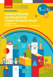 Математика. 1 клас. Орієнтовний календарно-тематичний план