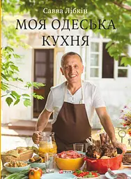 Моя одеська кухня