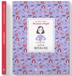 Анна Франк - Ізабель Томас - мініатюра 2
