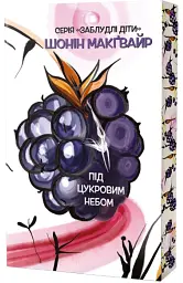 Під цукровим небом. Заблудлі діти. Том 3 - мініатюра 2