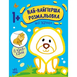 Най-найперша розмальовка. Мої тваринки - Наталя Мусієнко - мініатюра 1