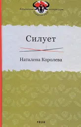 Силует
