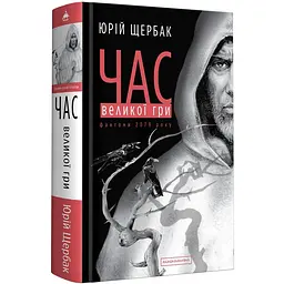 Книга А-БА-БА-ГА-ЛА-МА-ГА Час Великої Ігри. Фантоми 2079 року. Книга А-БА-БА-ГА-ЛА-МА-ГА 2 / Щербак Юрій. Трилогія Час українською мовою kni0003333