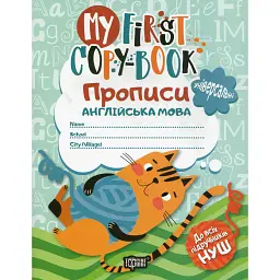 Прописи. Англійська мова - Анастасія Фісіна