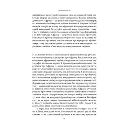 Книга Африка - не країна. Розвінчуючи стереотипи про строкатий континент - Діпо Фалоїн Наш Формат (9786178650025) - мініатюра 10