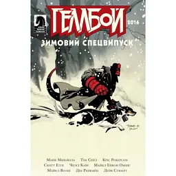 Геллбой. Зимовий Спецвипуск 2016 - Майк Міньйола