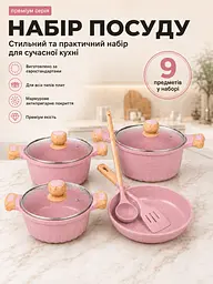 Набір кухонного посуду з антипригарним мармуровим покриттям 9 предметів для всіх типів плит Рожевий (37261993) - мініатюра 2