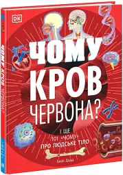 Чому кров червона? І ще 101 чому про людське тіло