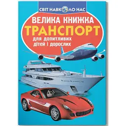Велика книжка. Транспорт - Олег Зав'язкин