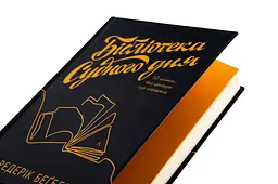 Бібліотека Судного дня. 50 книжок: без цензури про справжнє - Фредерік Беґбедер | Лабораторія, нова, тверда - мініатюра 2