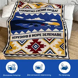 Плед «Південь України» 130х170 см - мініатюра 6