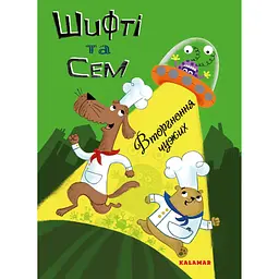 Шифті та Сем. Вторгнення чужих - Трейсі Кордерой