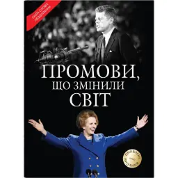 Промови, що змінили світ -