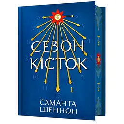 Сезон костей Limited edition - Саманта Шеннон