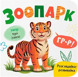 Розглядайка-розвивалка. Зоопарк