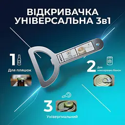 Відкривачка універсальна 3в1 - мініатюра 2