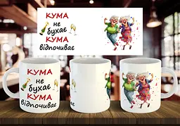 Чашка "Кума не бухає, кума відпочиває" 330 мл