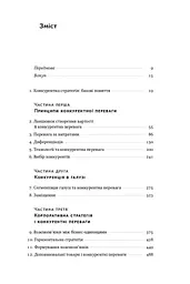 Конкурентна перевага. Як досягати стабільно високих результатів - мініатюра 3