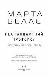 Щоденники вбивцебота. Нестандартний протокол - мініатюра 2