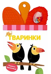 Книжка-брязкальце з прорізувачем Ранок Мої тваринки