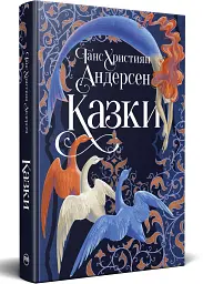 Казки Ганса Християна Андерсена — Ганс Християн Андерсен