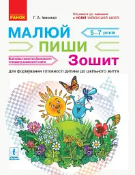 Малюй. Пиши. Зошит для дітей 5-7 років