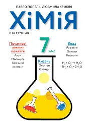 Хімія. Підручник 7 клас