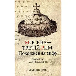 Москва - третій Рим. Походження міфу - Євген Калюжний