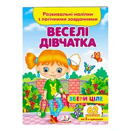Серія книг Подумай і наклей "Веселі дівчатка. Розвивальні наліпки з логічними завданнями" 9789664667576 "Пегас"