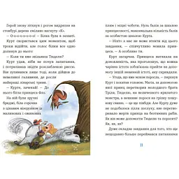 Курт. Єдиноріг рідко ходить сам. Шрайбер Шанталь (547673) - мініатюра 4