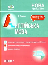 Англійська мова. 2 клас (до підручника О. Д. Карп’юк)