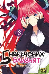 П'ять наречених-близнят. Том 3 - Неґі Харуба