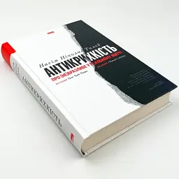 Антикрихкість. Про (не)вразливе у реальному житті — Насім Ніколас Талеб | Наш Формат, книга українською, нова - мініатюра 2