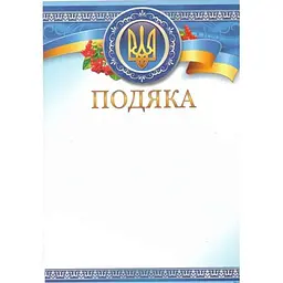 Подяка ЛЮКС КОЛОР № ПМ-015 А4