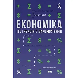 Економіка. Інструкція з використання - Ха-Джун Чанґ
