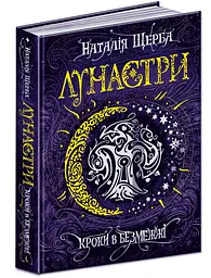 Кроки в Безмежжі — Наталія Щерба